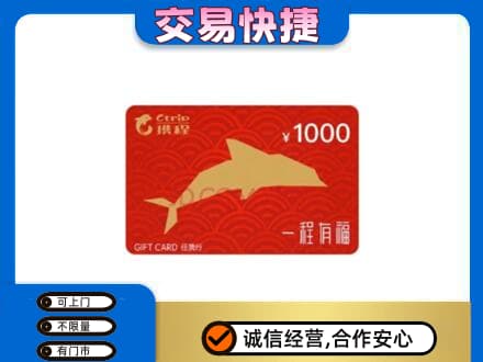 舒兰市购物卡回收携程任我行卡.jpg