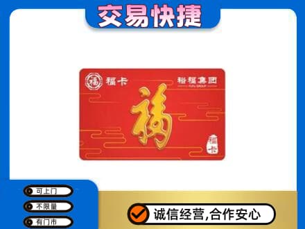 舒兰市购物卡回收裕福集团卡.jpg