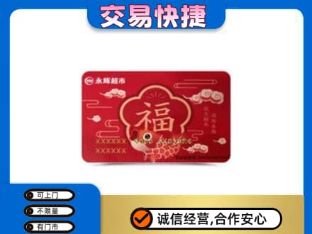 舒兰市购物卡回收永辉超市卡.jpg