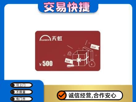 舒兰市购物卡回收天虹卡.jpg