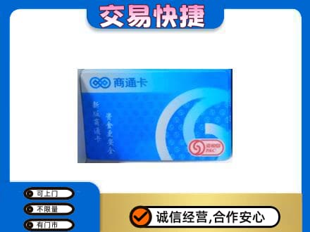 舒兰市购物卡回收商通卡.jpg