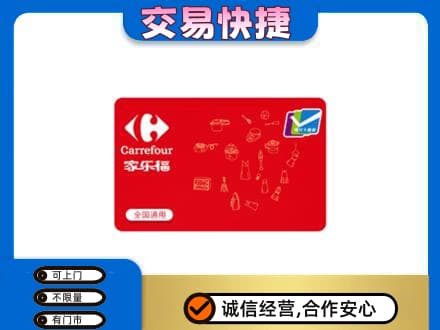 舒兰市购物卡回收家乐福卡.jpg