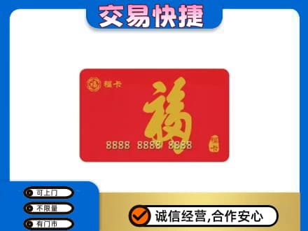舒兰市购物卡回收福卡.jpg