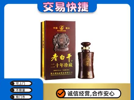 舒兰市名酒回收老白干20年.jpg
